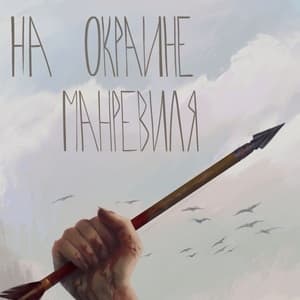 На окраине Манревиля