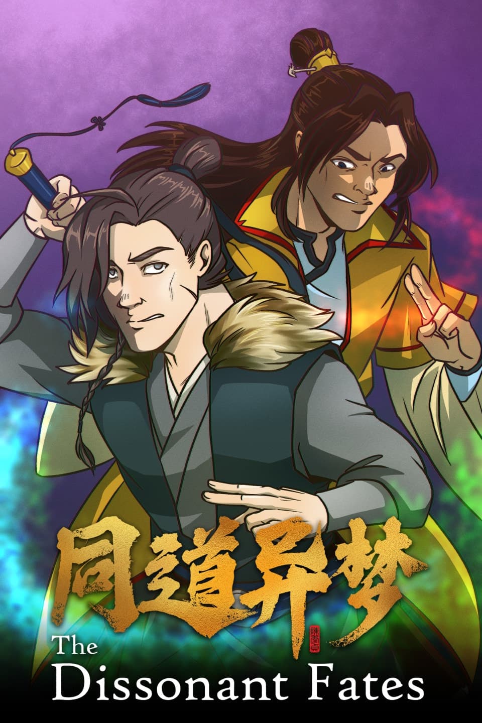 同道异梦 The Dissonant Fates