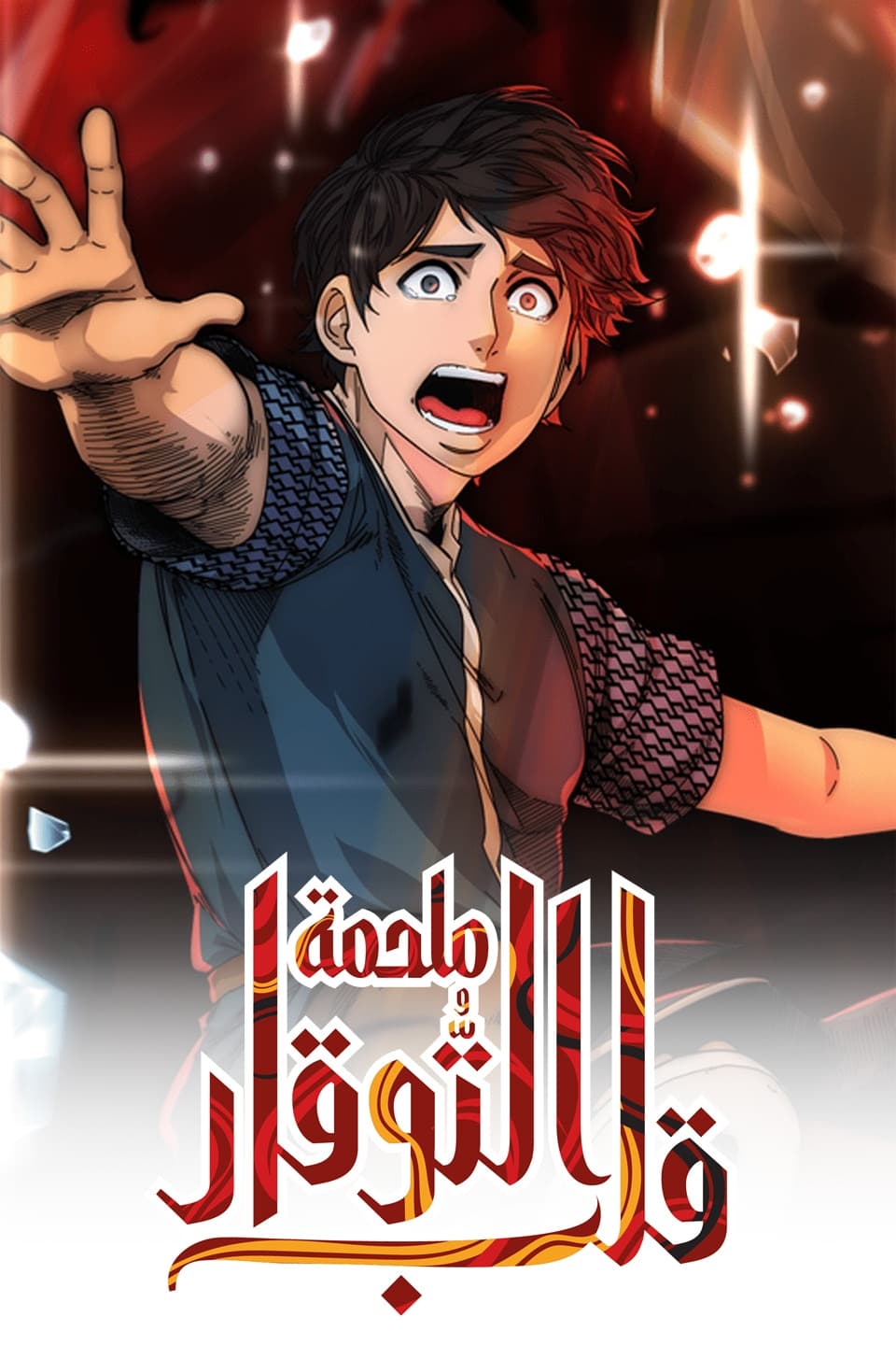 ملحمة قلب التوقار - The Heart of Touqar - THT -  Arabic