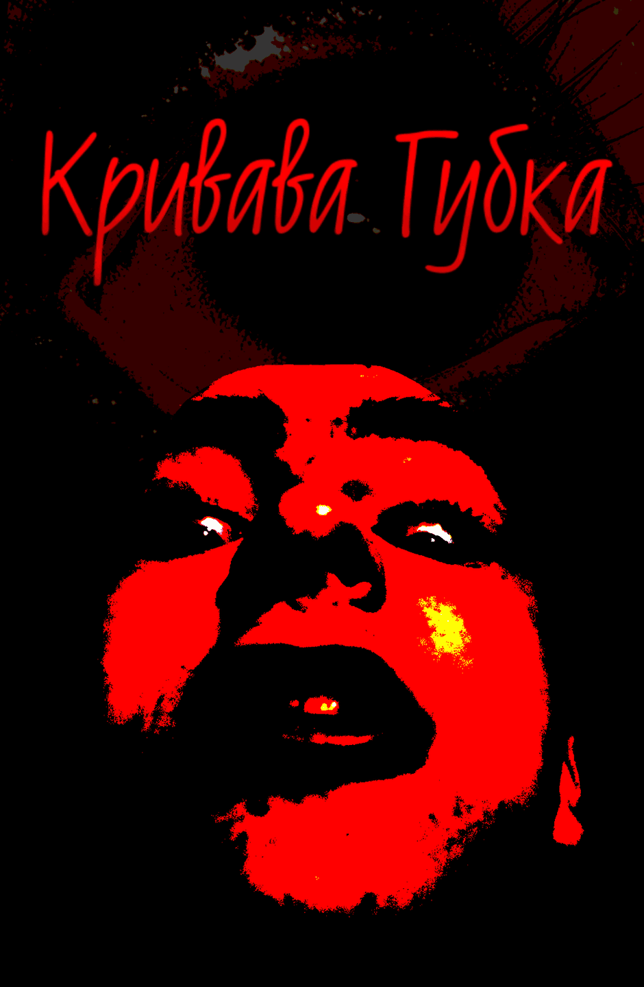 Кривава Губка
