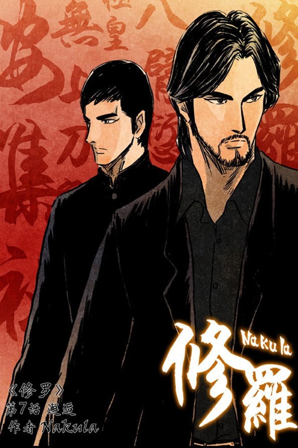 修罗