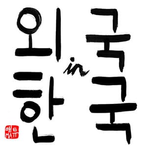 Waegook in Hangook