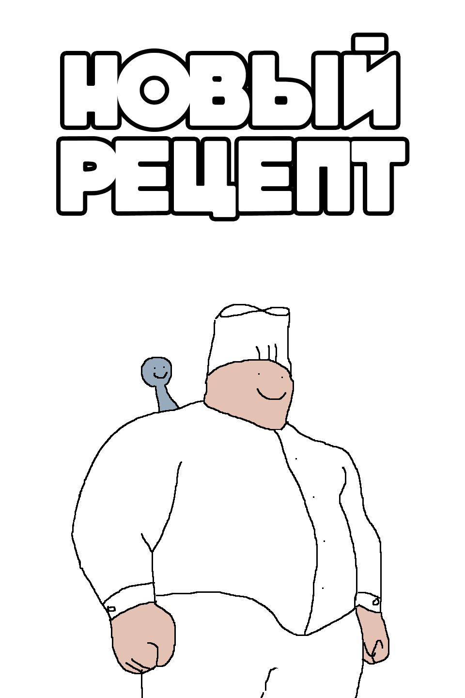 Новый рецепт