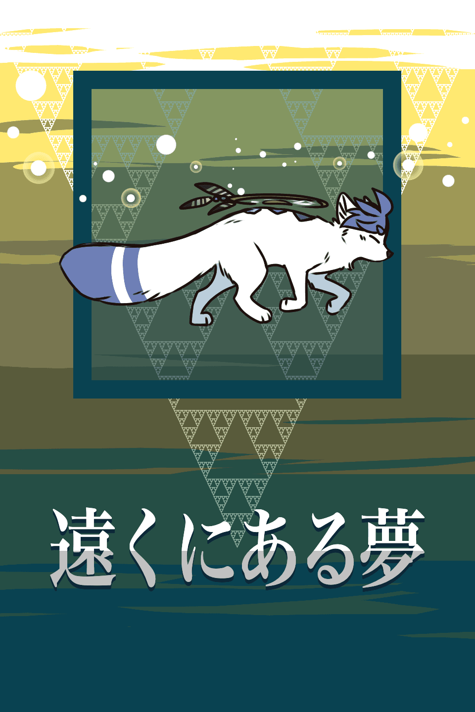 遠くにある夢