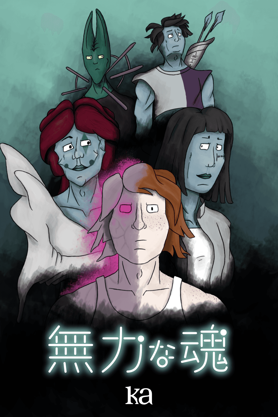 無力な魂