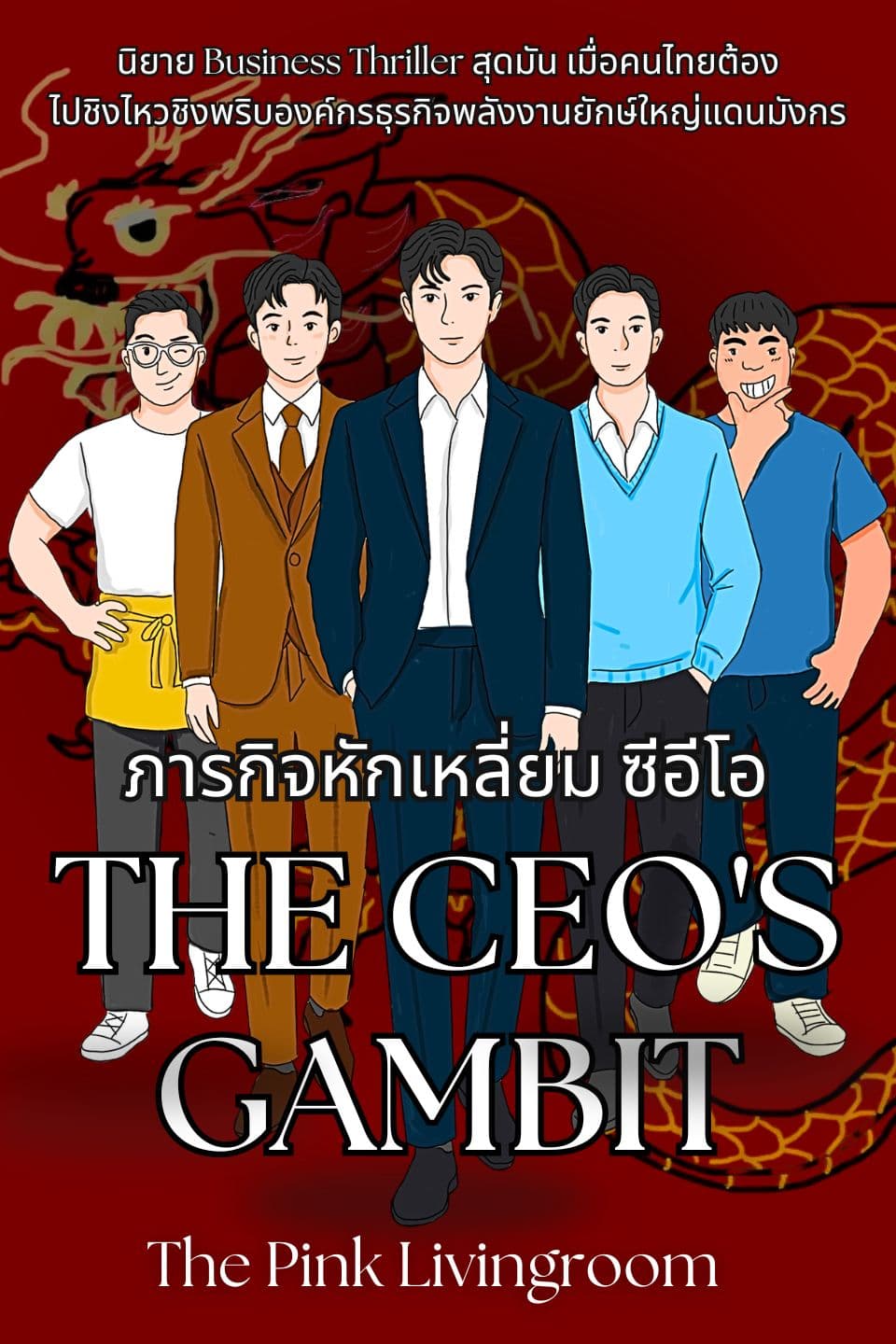 THE CEO'S GAMBIT ภารกิจหักเหลี่ยมซีอีโอ